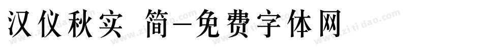 汉仪秋实 简字体转换